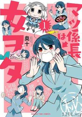 [奥十] マツ係長は女ヲタ 第01巻